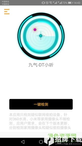 九气dt小听(针孔摄像头检测)app下载_九气dt小听(针孔摄像头检测)app最新版免费下载