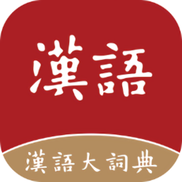 汉语大词典手机版appapp下载_汉语大词典手机版appapp最新版免费下载