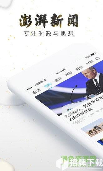 澎湃新聞app下載官方