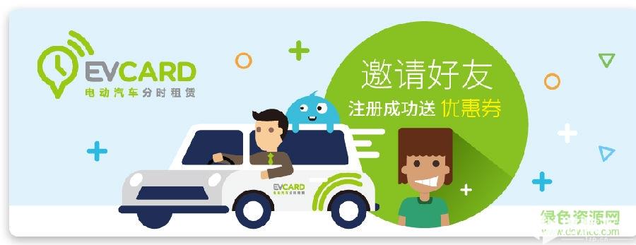 電動汽車evcard租賃app