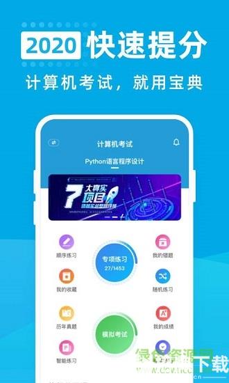 计算机考试宝典app下载_计算机考试宝典app最新版免费下载