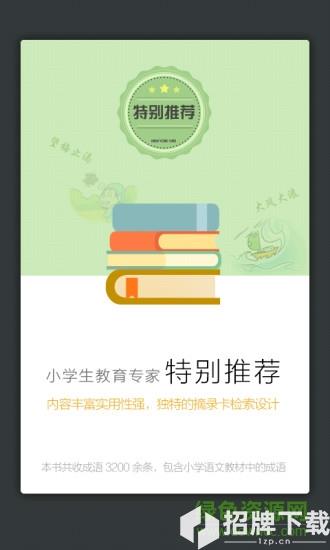 小学生新华成语词典2020版app下载_小学生新华成语词典2020版app最新版免费下载