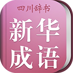 小学生新华成语词典2020版v3.5.2安卓版