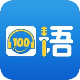 清睿口语100学生客户端app下载_清睿口语100学生客户端app最新版免费下载