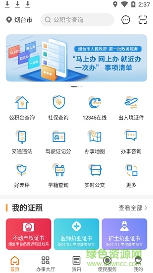 烟台一手通app