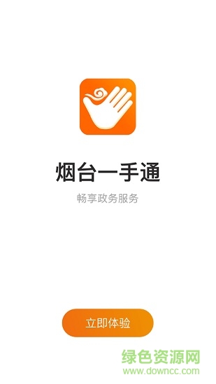 烟台一手通实名认证app下载_烟台一手通实名认证app最新版免费下载