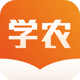 天天学农app下载_天天学农app最新版免费下载