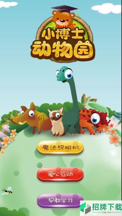 小博士动物园app下载_小博士动物园app最新版免费下载