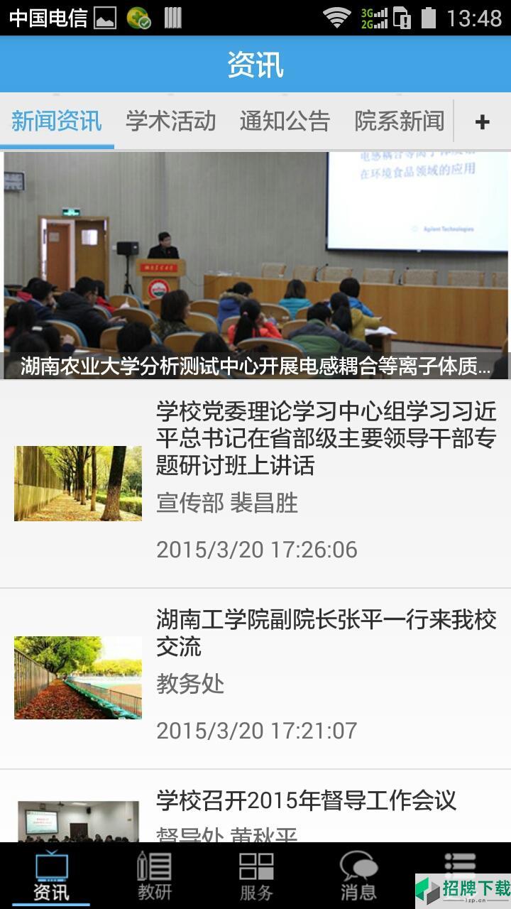 湖南农业大学掌上校园app下载_湖南农业大学掌上校园app最新版免费下载