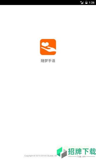 随梦手语(isigner)app下载_随梦手语(isigner)app最新版免费下载