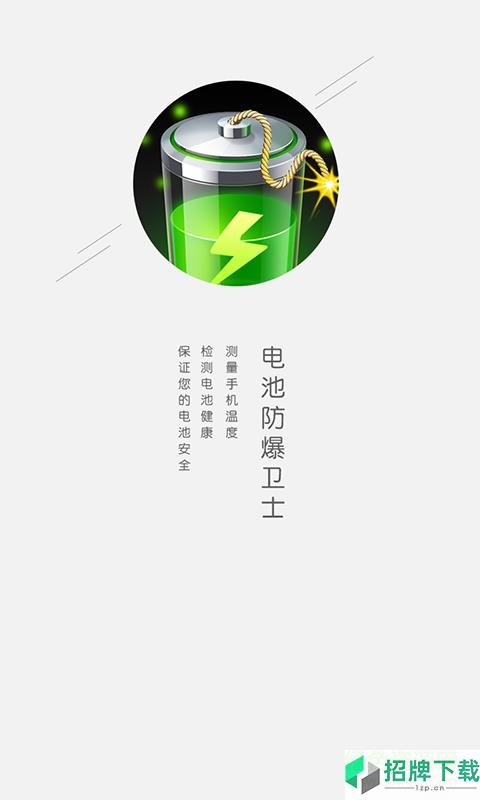 电池防爆卫士旧版app下载_电池防爆卫士旧版app最新版免费下载