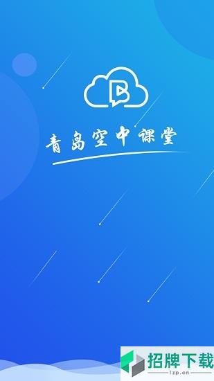 青岛空中课堂app下载_青岛空中课堂app最新版免费下载