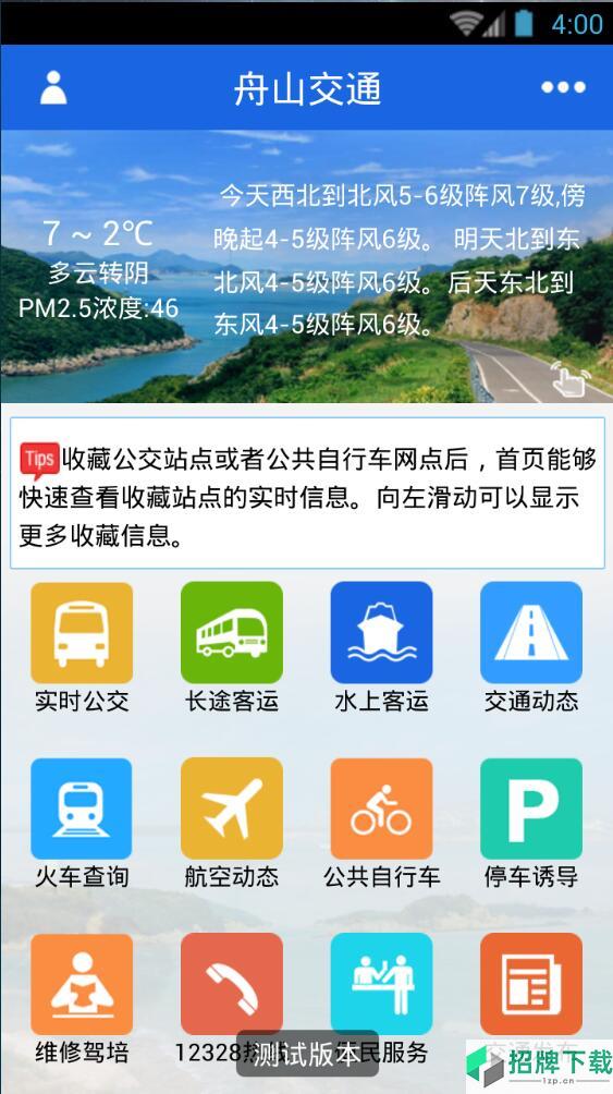 舟山交通app下载_舟山交通app最新版免费下载