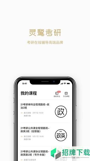 灵鹭考研app下载_灵鹭考研app最新版免费下载