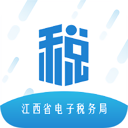 江西省电子税务局app下载_江西省电子税务局app最新版免费下载