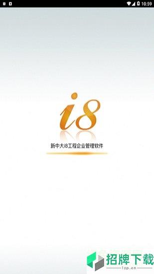 新中大i8软件app下载_新中大i8软件app最新版免费下载