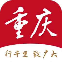 新重庆客户端app下载_新重庆客户端app最新版免费下载