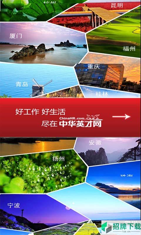 中華英才網app