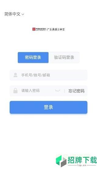 广东通服云学堂app下载_广东通服云学堂app最新版免费下载