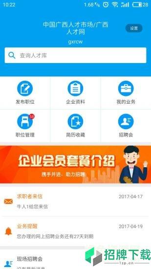 广西人才网企业版appapp下载_广西人才网企业版appapp最新版免费下载