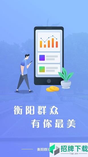 衡阳群众app下载_衡阳群众app最新版免费下载