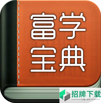 2020富学宝典最新版本appv3.2.6官方安卓版
