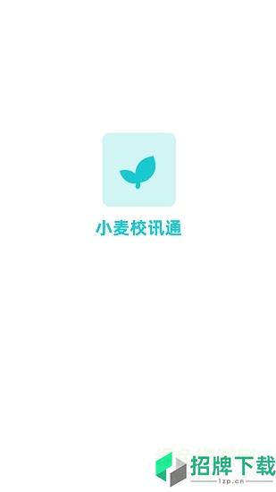小麦校讯通app下载_小麦校讯通app最新版免费下载