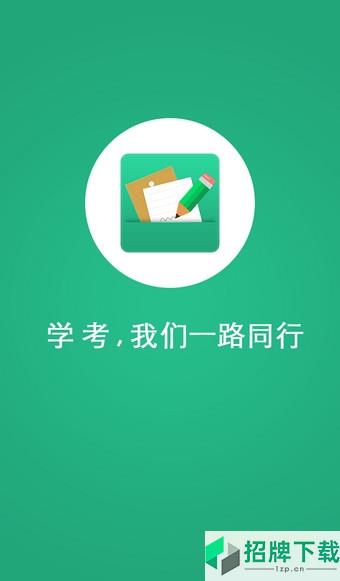 遼甯學考app官方下載