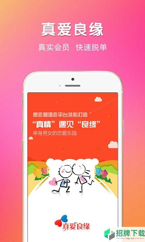 真爱良缘(相亲app)app下载_真爱良缘(相亲app)app最新版免费下载
