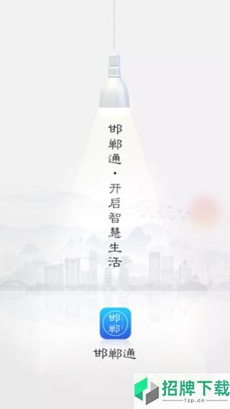 邯郸通(邯郸市民卡app)app下载_邯郸通(邯郸市民卡app)app最新版免费下载