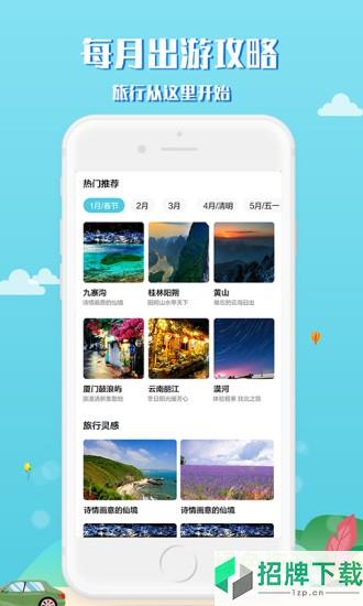 趣秀旅行app下载_趣秀旅行app最新版免费下载