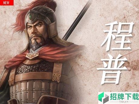 三国志14程普数据图鉴 吴国武将程普五维战法一览