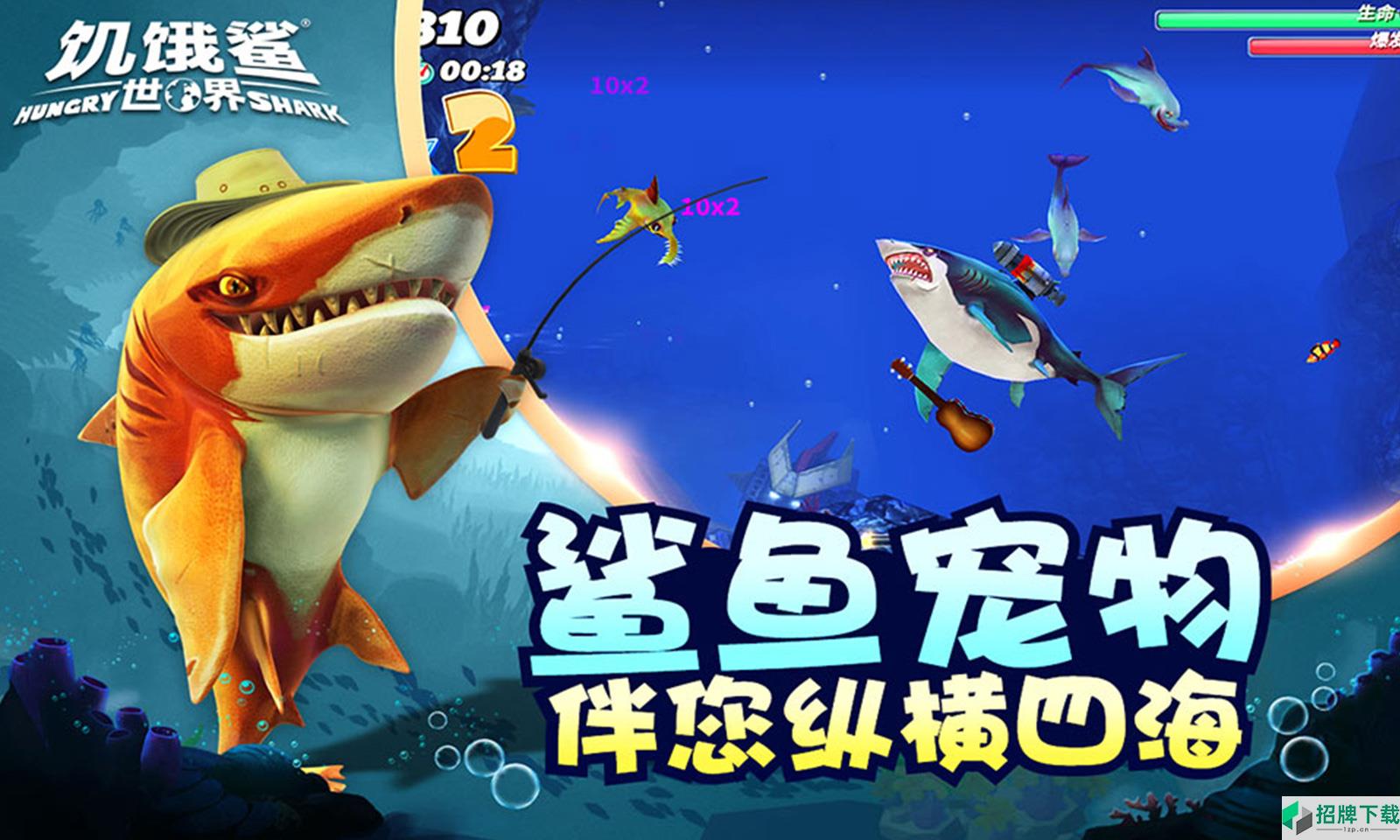 饥饿鲨:世界手游下载_饥饿鲨:世界手游最新版免费下载