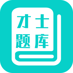 才士题库手机版app下载_才士题库手机版app最新版免费下载