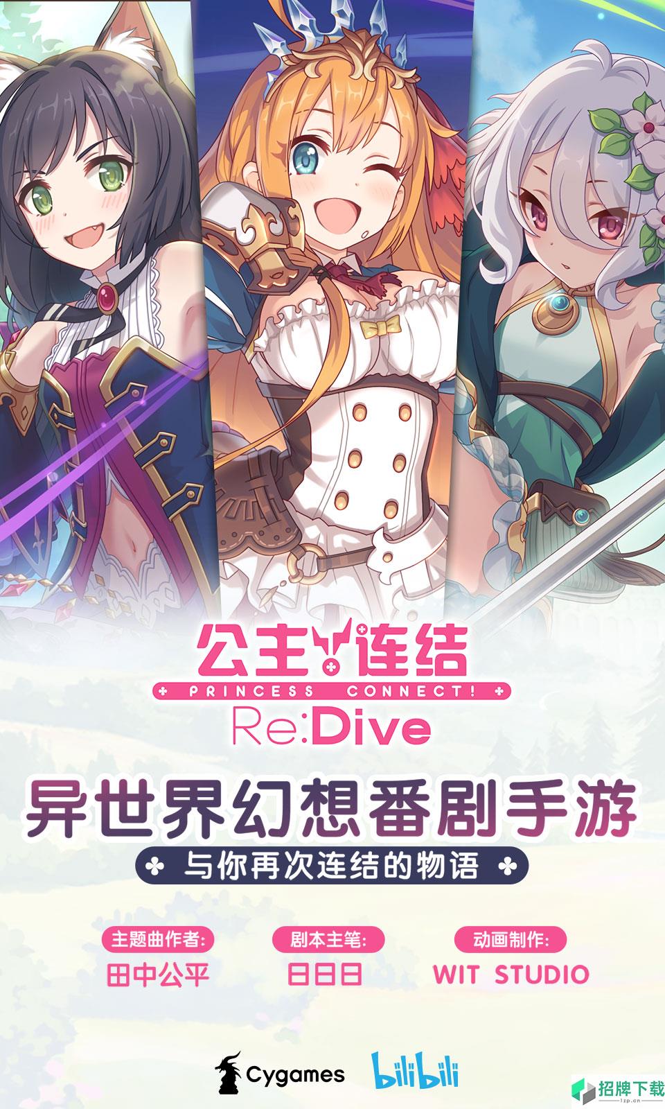 公主连结Re:Dive手游下载_公主连结Re:Dive手游最新版免费下载