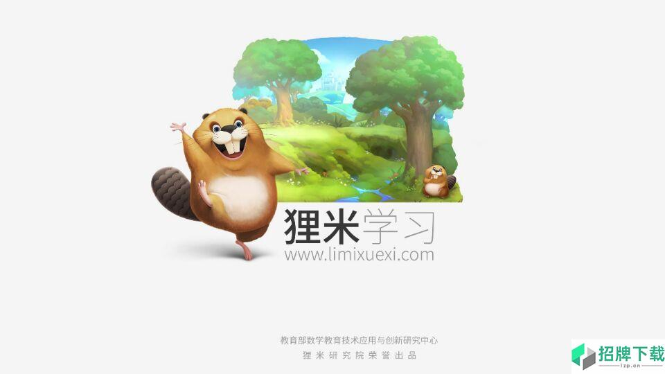 狸米学习学生版(人教版)app下载_狸米学习学生版(人教版)app最新版免费下载