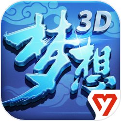 梦想世界3D手游下载_梦想世界3D手游最新版免费下载
