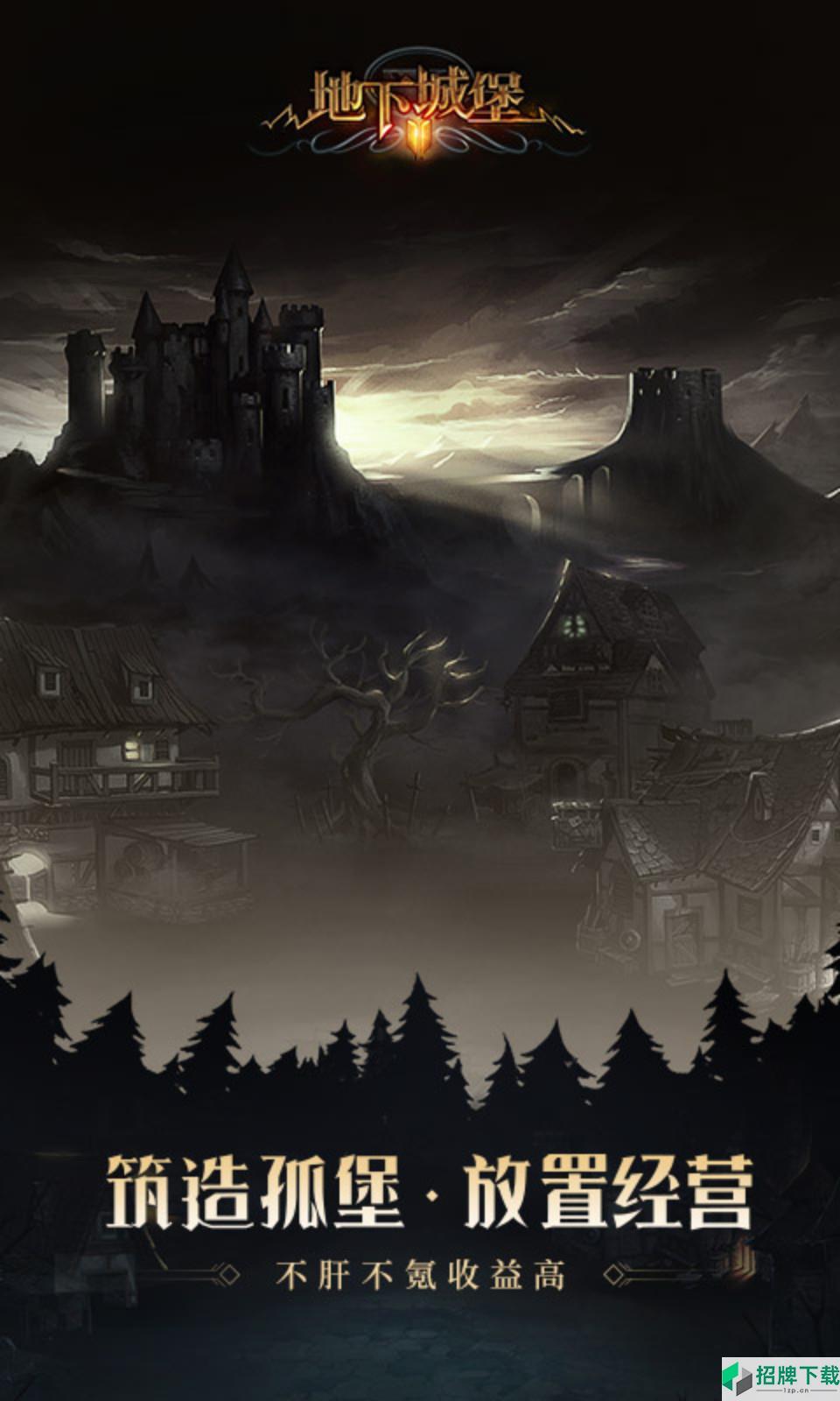 地下城堡2:黑暗觉醒(周年庆典)手游下载_地下城堡2:黑暗觉醒(周年庆典)手游最新版免费下载