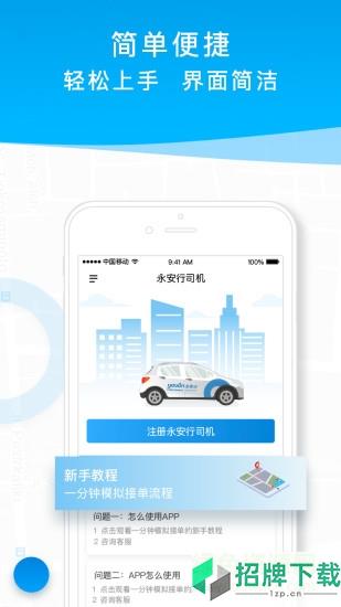 永安行专车司机版app下载_永安行专车司机版app最新版免费下载