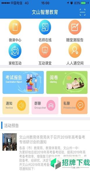 文山智慧教育app