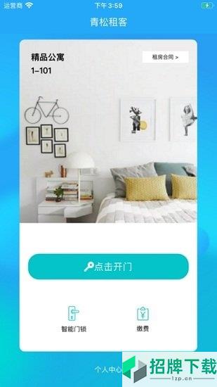 青松租客网app下载_青松租客网app最新版免费下载