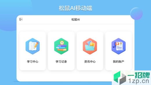 松鼠ai智适应教育学生端app下载_松鼠ai智适应教育学生端app最新版免费下载