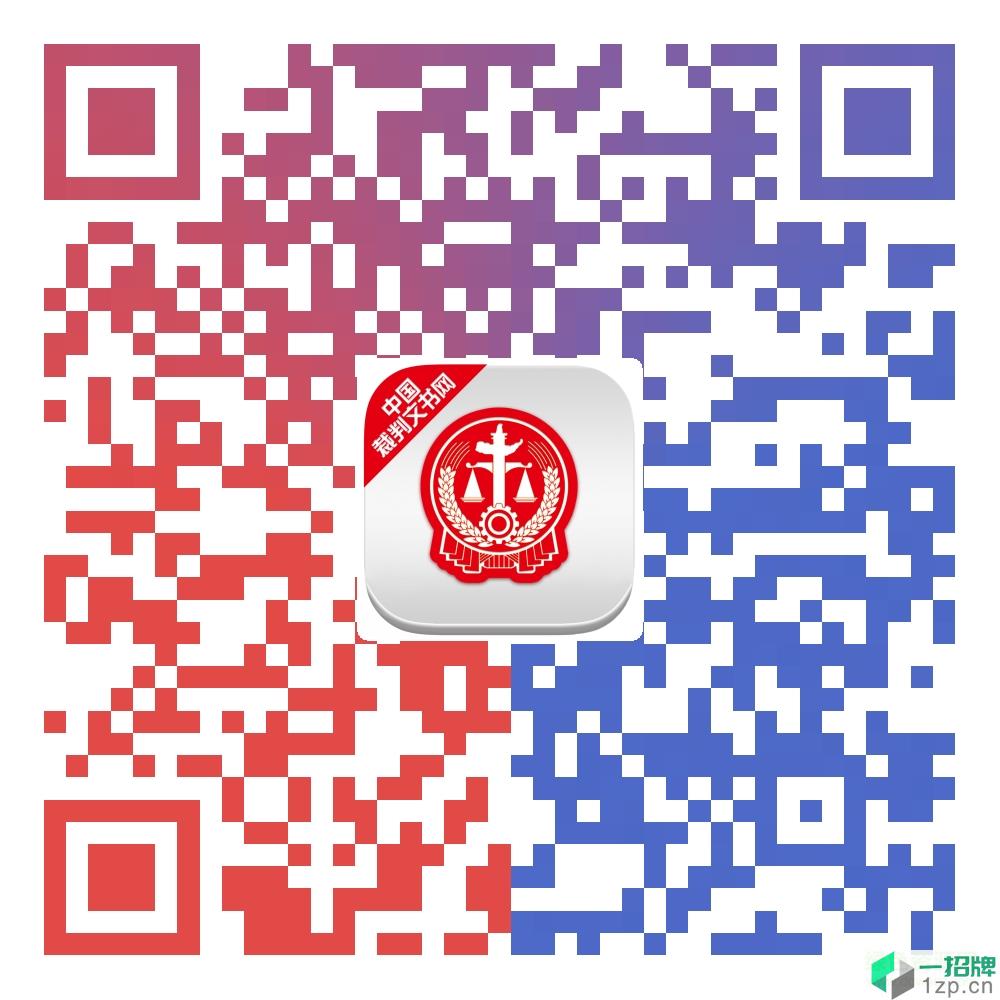 中國裁判文書網app二維碼