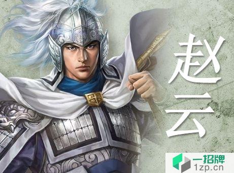 三国志14赵云数据图鉴 蜀国武将赵云特性战法一览