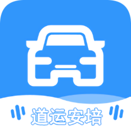 道运安培(河南驾驶员培训平台)app下载_道运安培(河南驾驶员培训平台)app最新版免费下载