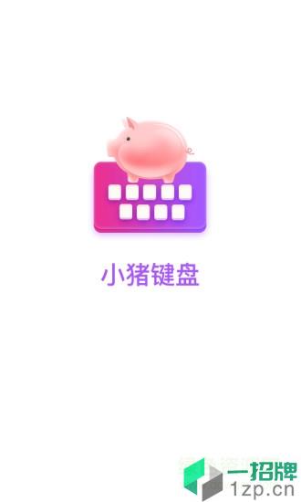 小豬鍵盤