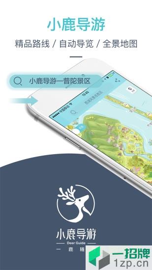 小鹿导游(景区导航)app下载_小鹿导游(景区导航)app最新版免费下载