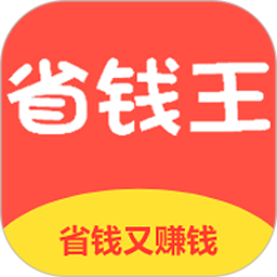 省钱王最新版app下载_省钱王最新版app最新版免费下载