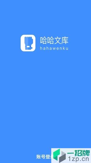 哈哈文库app下载_哈哈文库app最新版免费下载