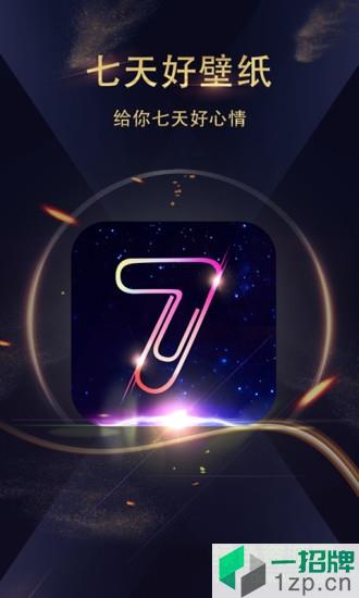 七天壁纸最新版app下载_七天壁纸最新版app最新版免费下载